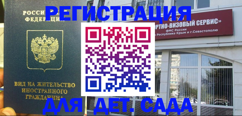 регистрация для дет. сада в Шелехове