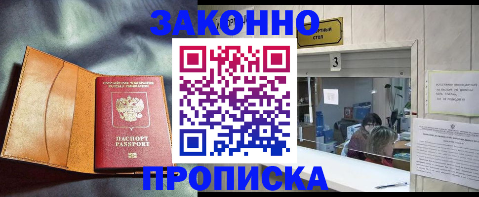 прописка законно в Шелехове